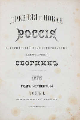 Древняя и новая Россия. Исторический иллюстрированный ежемесячный сборник. 1877. № 8. 1878. № 1–4. СПб., 1877–1878.